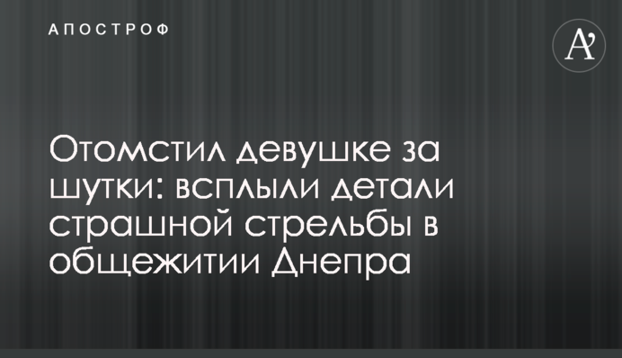 Помстився дівчині за жарти: спливли деталі страшної стрілянини в гуртожитку Дніпра