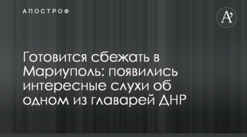 Готовится сбежать в Мариуполь: появились интересные слухи об одном из главарей ДНР