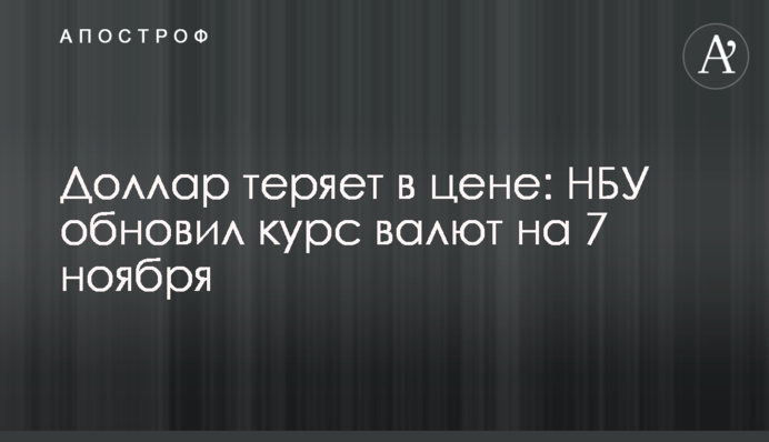 Доллар теряет в цене: НБУ обновил курс валют на 7 ноября