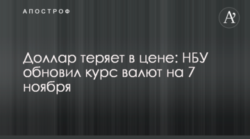 Долар втрачає в ціні: НБУ оновив курс валют на 7 листопада