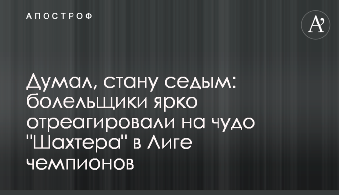 Думав, стану сивим: вболівальники яскраво відреагували на диво 