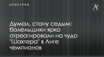 Думал, стану седым: болельщики ярко отреагировали на чудо "Шахтера" в Лиге чемпионов