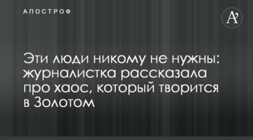 Эти люди никому не нужны: журналистка рассказала про хаос, который творится в Золотом