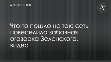 Один великий концерт: мережу підірвав конфуз Зеленського в Харкові