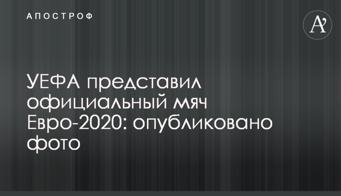 УЕФА представил официальный мяч Евро-2020: опубликовано фото