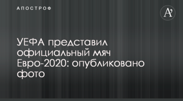 УЕФА представил официальный мяч Евро-2020: опубликовано фото