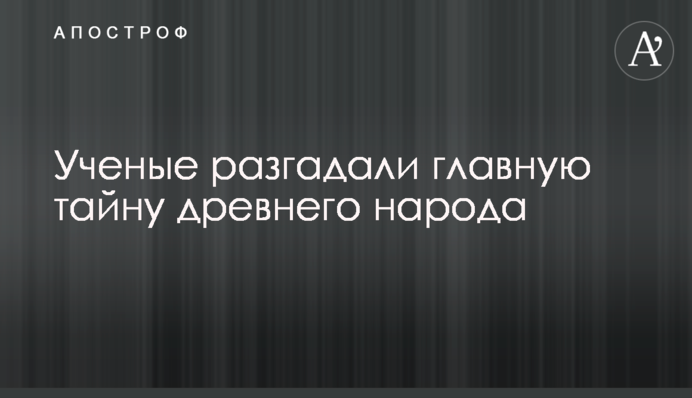 Учені розгадали головну таємницю стародавнього народу