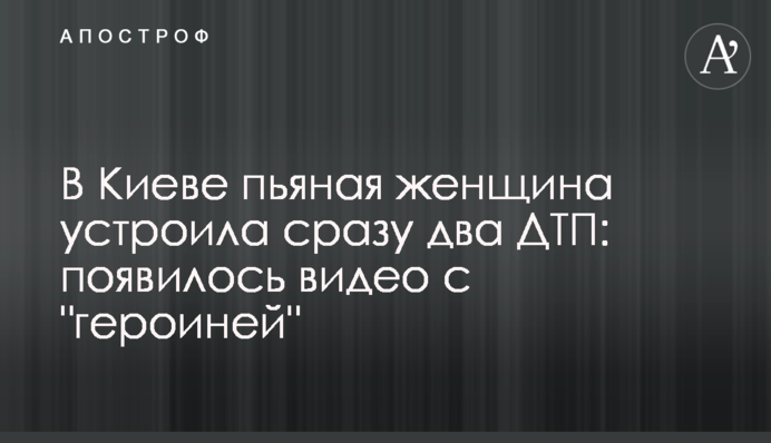 У Києві п'яна жінка влаштувала відразу дві ДТП: з'явилося відео з 
