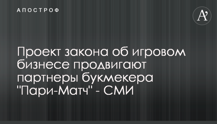 Проект закона об игровом бизнесе продвигают партнеры букмекера 
