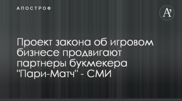 Проект закону про гральний бізнес просувають партнери букмекера "Парі-Матч" - ЗМІ