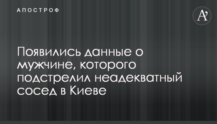 Появились данные о мужчине, которого подстрелил неадекватный сосед в Киеве