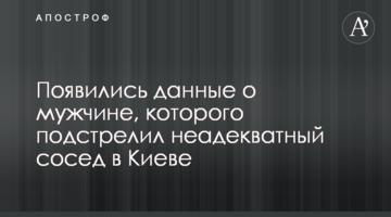 З'явилися дані про чоловіка, якого підстрелив неадекватний сусід в Києві