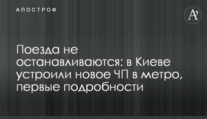 В Киеве устроили новое ЧП в метро: подробности (обновлено)