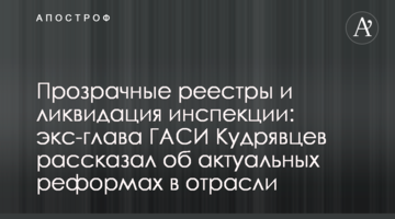 Прозорі реєстри та ліквідація інспекції: екс-глава ДАБІ Кудрявцев розповів про актуальні реформи в галузі