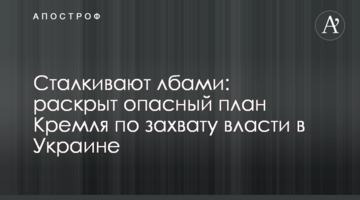 Сталкивают лбами: раскрыт опасный план Кремля по захвату власти в Украине