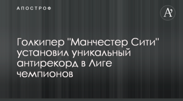 Голкипер "Манчестер Сити" установил уникальный антирекорд в Лиге чемпионов