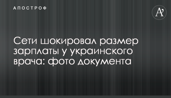Мережі шокував розмір зарплати в українського лікаря: фото документа
