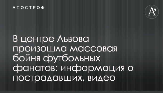 У центрі Львова сталася масова бійня футбольних фанатів: інформація про постраждалих, відео