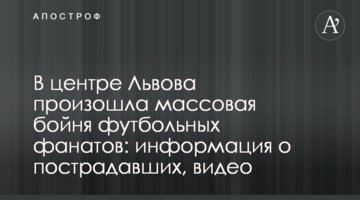 В центре Львова произошла массовая бойня футбольных фанатов: информация о пострадавших, видео