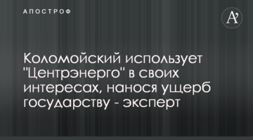 Коломойский использует "Центрэнерго" в своих интересах, нанося ущерб государству - эксперт