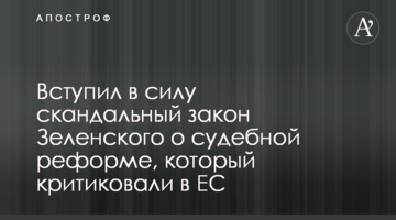 Вступив в силу скандальний закон Зеленського про судову реформу, який критикували в ЄС