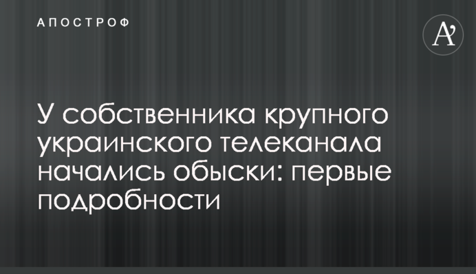 У власника великого українського телеканалу почалися обшуки: перші подробиці