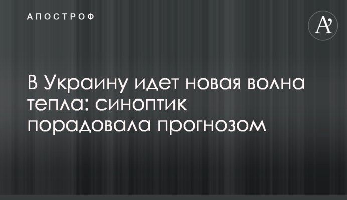 В Україну йде нова хвиля тепла: синоптик порадувала прогнозом