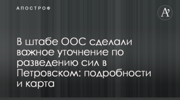 В штабе ООС сделали важное уточнение по разведению сил в Петровском: подробности и карта
