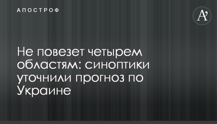 Не пощастить чотирьом областям: синоптики уточнили прогноз по Україні