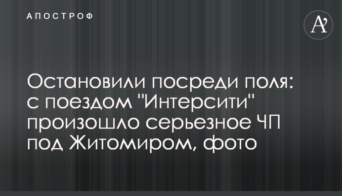 Зупинили посеред поля: з потягом 