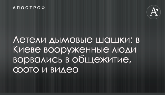 Летіли димові шашки: в Києві озброєні люди увірвалися в гуртожиток, фото і відео