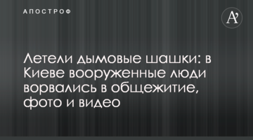 Летіли димові шашки: в Києві озброєні люди увірвалися в гуртожиток, фото і відео