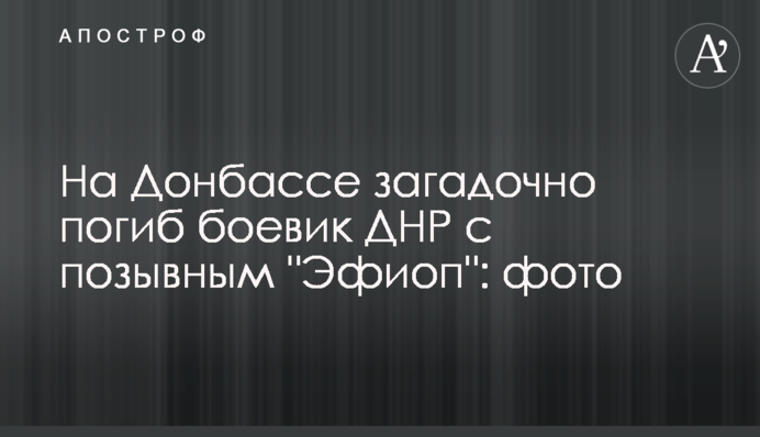 На Донбассе загадочно погиб боевик ДНР с позывным 