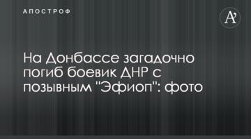 На Донбассе загадочно погиб боевик ДНР с позывным "Эфиоп": фото
