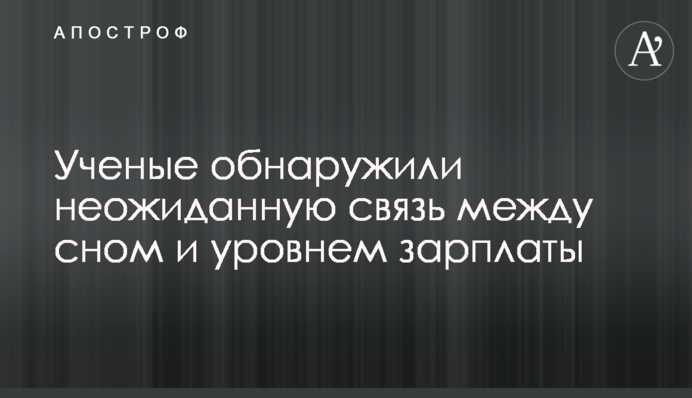 Ученые обнаружили неожиданную связь между сном и уровнем зарплаты