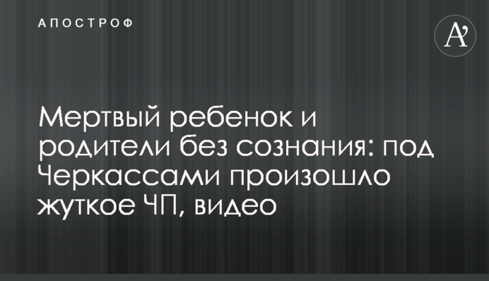 Мертвый ребенок и родители без сознания: под Черкассами произошло жуткое ЧП, видео