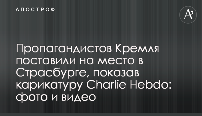 Пропагандистов Кремля поставили на место в Страсбурге, показав карикатуру Charlie Hebdo: фото и видео