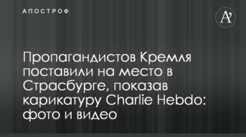 Пропагандистів Кремля поставили на місце в Страсбурзі, показавши карикатуру Charlie Hebdo: фото і відео