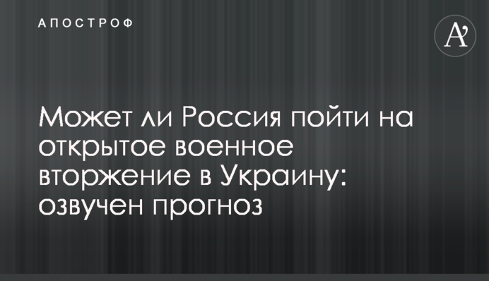Чи може Росія піти на відкрите військове вторгнення в Україну: озвучено прогноз