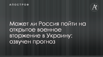 Чи може Росія піти на відкрите військове вторгнення в Україну: озвучено прогноз