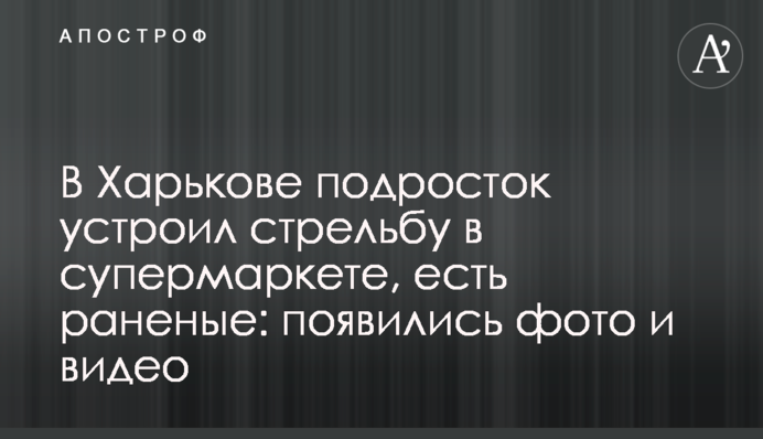 В Харькове подросток устроил стрельбу в супермаркете, есть раненые: появились фото и видео