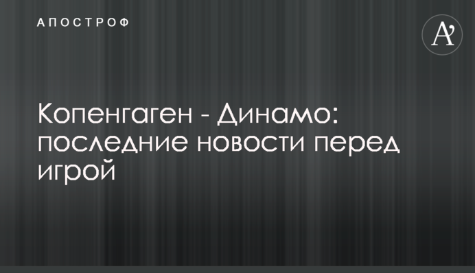 Копенгаген - Динамо: останні новини перед грою