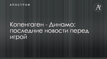 Копенгаген - Динамо: последние новости перед игрой