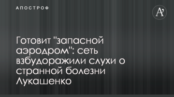 Готує "запасний аеродром": мережу розбурхали чутки про дивну хворобу Лукашенка