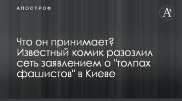 Що він приймає? Відомий комік розлютив мережу заявою про "натовпи фашистів" в Києві