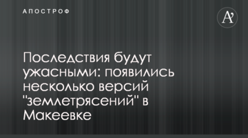Последствия будут ужасными: появились несколько версий "землетрясений" в Макеевке