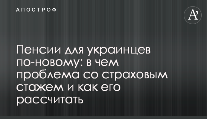 Пенсии для украинцев по-новому: в чем проблема со страховым стажем и как его рассчитать