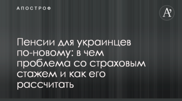 Пенсии для украинцев по-новому: в чем проблема со страховым стажем и как его рассчитать