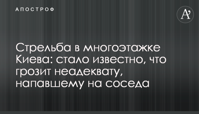 Стрельба в многоэтажке Киева: стало известно, что грозит неадеквату, напавшему на соседа