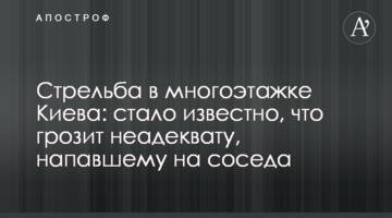 Стрілянина в багатоповерхівці Києва: стало відомо, що загрожує неадеквату, який напав на сусіда